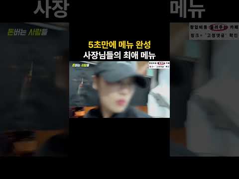 5초만에 완성, 사장님들의 최애 메뉴