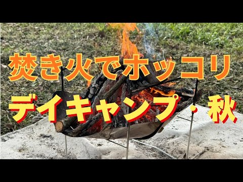 癒しの焚き火時間　家族で過ごす秋のデイキャンプ広場