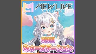 みゅーステーション特別回「夜更かしMUSIC」第2回