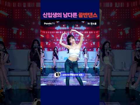 신입생의 남다른 골반댄스 #팬더티비 #팬더스쿨 #s컴퍼니 #엑셀방송 #여캠 #신입생 #함소율