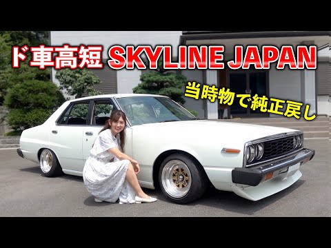 【地上高わずか3cm！！】昭和52年式のスカイラインジャパンを敢えて純正戻しで渋く乗る旧車【SKYLINE JAPAN 2000GT-EX】[#128]