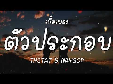 ตัวประกอบ(เนื้อเพลง)TH3TAT