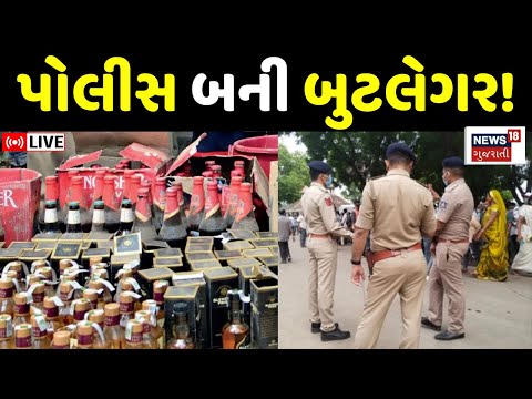 Gujarat Police Crime News LIVE | પોલીસના જવાનો બન્યા બુટલેગર, મોટો પર્દાફાશ | Dahod | Liquor Supply