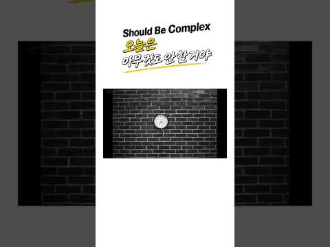 쇼츠용 김경만 감독의 사진학개론 Should Be Complex 오늘은 아무 것도 안 할 거야