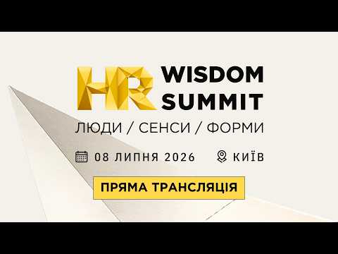 Онлайн трансляція HR Wisdom Summit 2026 | Люди. Сенси. Форми.