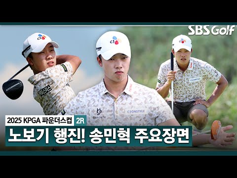 [2025 KPGA] 36홀 노보기, 침착해진 24년 신인왕! 공동 3위 송민혁(-12) 주요장면_KPGA 파운더스컵 2R