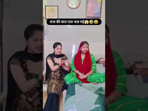 राज की बात पता चल गई 😱🤣😂🤔 #comedy #funny #shorts ##comedy #saas Bahu comedy