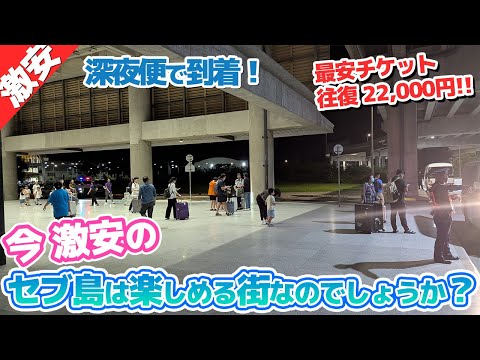 【激安！】今、チケットが破格のセブ島へ行ってみる！！