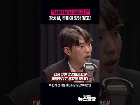 장성철, 추미애 향해 <strong>경고</strong>!