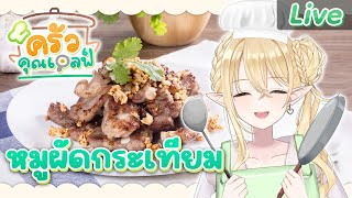 【ครัวคุณเอลฟ์】หมูผัดกระเทียม