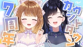 【デビュー7周年カウントダウン】特大感謝！8年目もよろしくお願いします！【パレプロ／七海ロナ・暁月クララ】