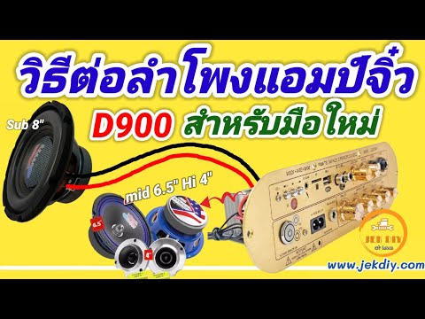 วิธีต่อลำโพงเข้าแอมป์จิ๋วD900ส