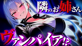 【ヤンデレ×監禁×ヴァンパイア】優しい隣人のお姉さんの正体は...【シチュエーションボイス】