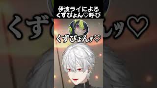 伊波ライによるくずぴょん♡呼び　#葛葉 #伊波ライ #天鬼ぷるる