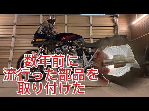 【モトブログ】クランクケース内圧コントロールバルブ取付た