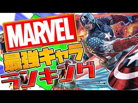 MARVELコラボ最強キャラランキング！初心者必見！ゲットしたら最強になれます！【パズドラ】