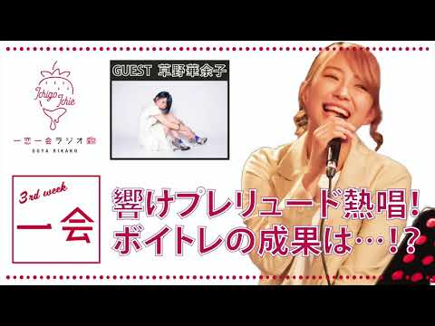 04-03 大矢梨華子／一恋一会ラジオ「一会」　GUEST:草野華余子　supported by FUJIFILM WONDER PHOTO SHOP