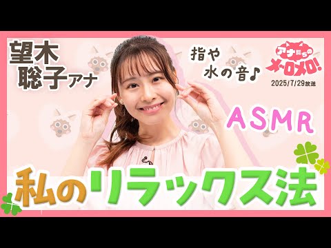 【望木アナ】皆さんが快眠できますように...ASMR好きの望木アナが指音などで挑戦♪【アナメロ】