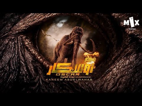 فيلم اوسكار عودة الماموس كامل بطولة احمد صلاح حسني وهنادي مهنا ومي القاضي