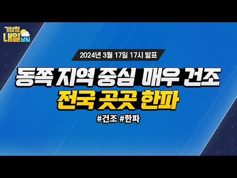 [내일날씨] 동쪽 지역 중심 매우 건조, 전국 곳곳 한파. 3월 17일 17시 기준