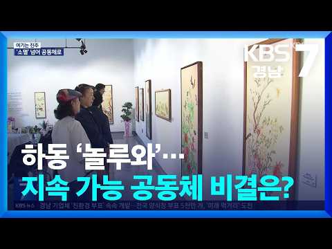 [여기는 진주] 하동 ‘놀루와’…지속 가능 공동체 비결은? / KBS  2026.10.14.