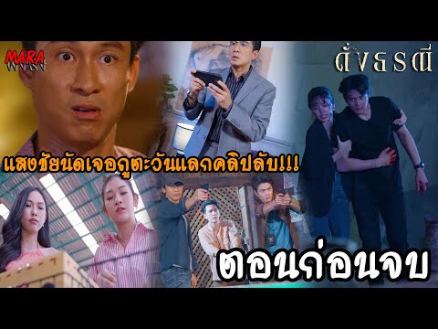 (สปอยตอนก่อนจบ!!)ดั่งธรณีEP.