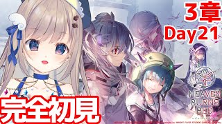 【#ヘブバン】初見で3章Day21からはじめていきます！強くなるためのアドバイス等々まってます🌸