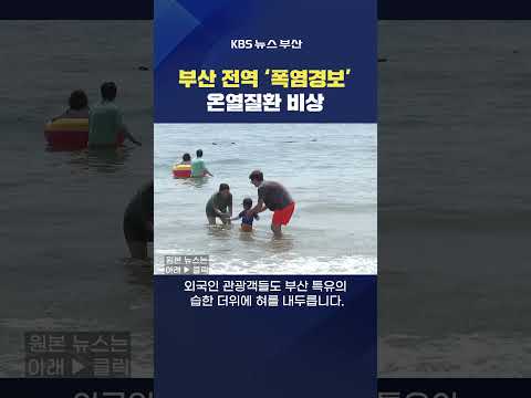 #폭염경보 #날씨 더위 여름 온열질환자 <strong>해운대</strong> 해수욕장 김계애기자