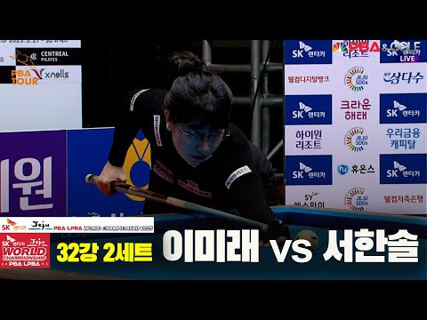 이미래vs서한솔 32강 2세트[SK렌터카 LPBA 월드챔피언십 2025]