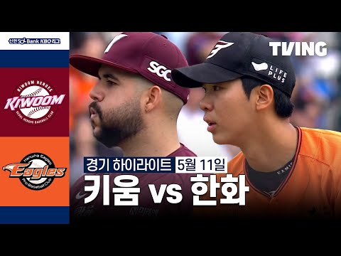 [키움 vs 한화] 5/11 경기 I 2024 신한 SOL뱅크 KBO 리그 I 하이라이트 I TVING