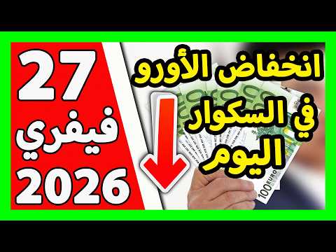 سعر اليورو اليوم في الجزائر سعر الدولار الأمريكي 27 فيفري 2026