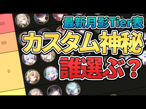 【エピックセブン】最新版 おすすめカスタム神秘召喚ランキング【Epic 7】