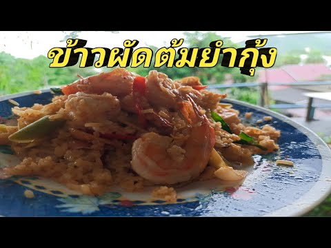 ข้าวผัดต้มยำกุ้ง