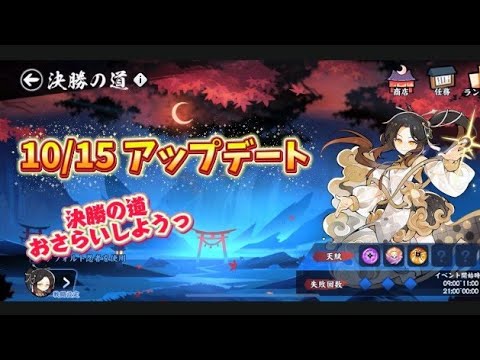 【忍者マストダイ387】10/15アプデ/ 決勝の道ちょこっと解説