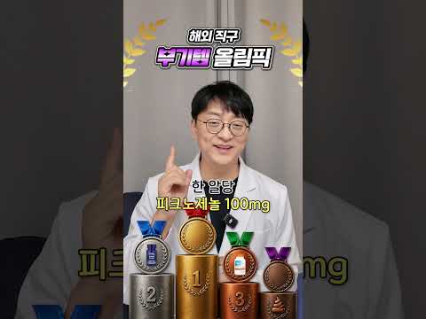 약사가 고른 1순위 <strong>부기</strong> 영양제는?