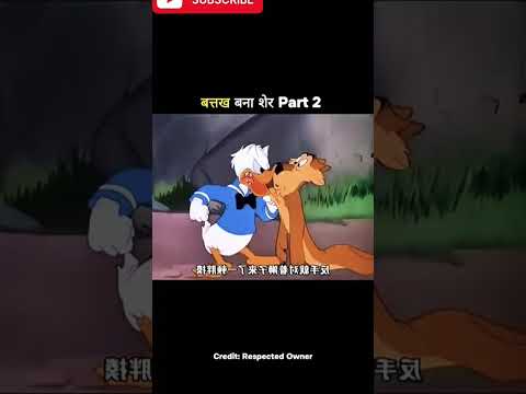 बत्तख बना शेर part 2 #shortvideo #funnyvideos short video dekhen 🐕