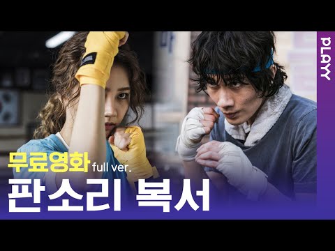 [무료영화] 판소리복서 (2019) / 들어는 봤는가?! 세계 최초 유일무이! 판소리로 복싱을 한다구요..?!😮 '혜리','엄태구','김희원'의 투닥알콩 케미까지!