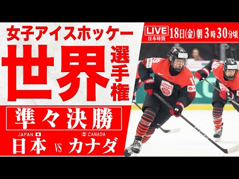【LIVE】女子アイスホッケー選手権 🇯🇵日本 vs カナダ🇨🇦【準々決勝】IIHF 2025 WOMEN'S WORLD CHAMPIONSHIP【25/4/18 03:30】