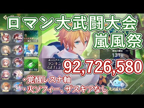 【レスレリ】イベント『ロマン大武闘大会 嵐風祭』/ 9200万スコア解説【ゆっくり解説】