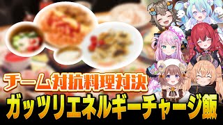 【料理対決】ガッツリエネルギーチャージ飯をチーム対抗リレーで作ってみた！