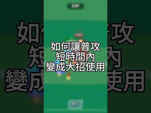 用遊戲特性玩出新花樣 #荒野亂鬥 #brawlstars #supercell
