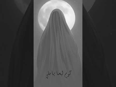 في ذكرى استشهاد الصديقة الطاهرة فاطمة الزهراء  نستذكر عظيم مظلوميتها ومكانتها عند الله ورسوله #لايك