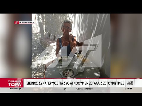 Εξαφανίσεις τουριστών - Σίκινος: Ο ΑΝΤ1 αποκαλύπτει την τελευταία επικοινωνία της Γαλλίδας