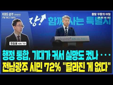 행정 통합, 기대가 커서 실망도 컸나...전남광주 시민 72% "달라진 게 없다" [출발 무등의 아침] 261014 수요일 by KBS광주