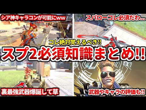 シーズン26スプ2はコレ絶対に覚えておくべき！アプデ後の必須知識や検証も！キャラや武器の評価も話すわ！【APEX LEGENDS立ち回り解説】