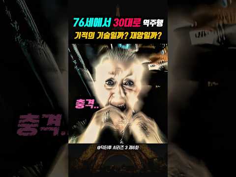 30대로 돌아간 70대 노인 인류를 바꿀 기적의 기술일까? 😱