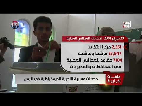 محطات مسيرة التجربة الديمقراطية - تقرير سمية جمال