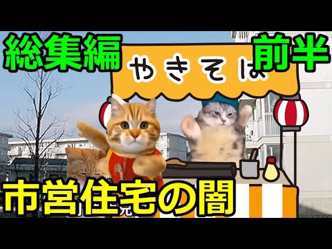 【猫ミーム】市営住宅の闇前編総集編#1～5