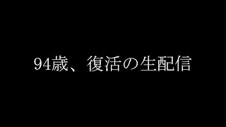 ※94歳の秋の雑談