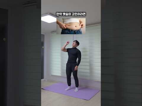 만약 뱃살이 고민이라면 딱 이렇게 따라하세요!